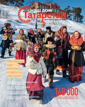 Журнал «Наш дом — Татарстан» №68