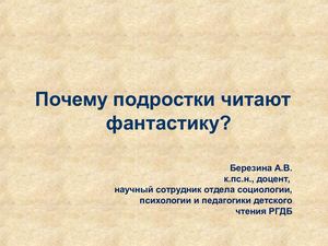 Березина А.В. Почему подростки читают фантастику: результаты пилотного исследования