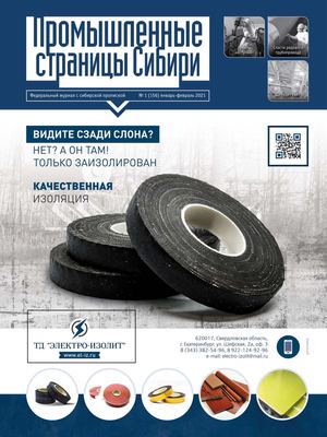 №1 (156) 2021 Промышленные страницы Сибири