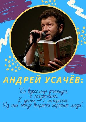 Андрей усачёв