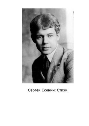 Стихи Сергея Есенина