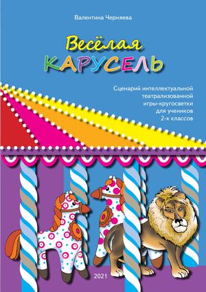 Весёлая карусель книжка просм (1)