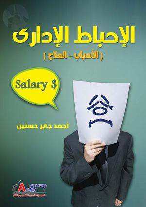 ♠الإحباط الإداري.