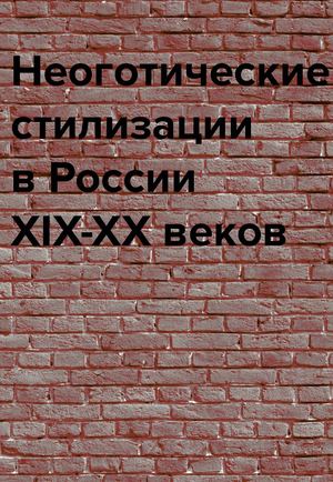 Визуальное исследование "Неоготика в России XIX-XX веков"