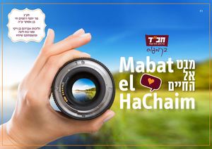 אלבום סיכום מבט אל החיים תשפ''א