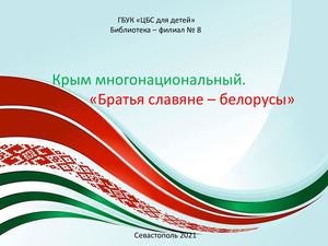 Крым многонациональный. "Братья славяне - белорусы"