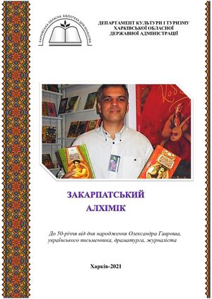 Закарпатський алхімік