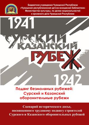 Подвиг безмолвных рубежей. Сценарий