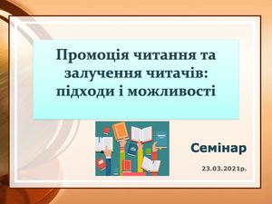 Промоція читання та залучення читачів