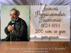 Алексей Феофилактович Писемский (1821-1881)