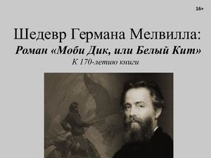 Шедевр Германа Мелвилла