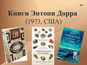 Книги Энтони Дорра
