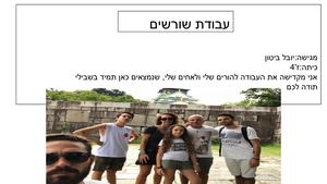 יובל ביטון מצגת שורשים (1)