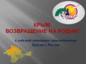 КРЫМ – возвращение на Родину