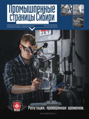 №2 (157) 2021 Промышленные страницы Сибири