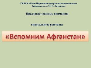 виртуальная книжная выставка