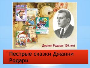 Пестрые сказки Джанни Родари