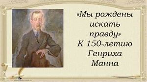 генрих манн презентация
