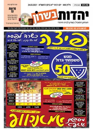 יהדות בשרון גיליון 449 24 03 21