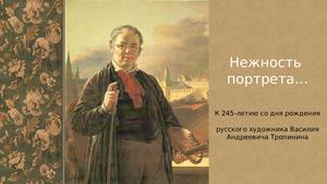 В А Тропинин