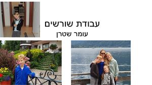 עומר דן שטרן מצגת שורשים