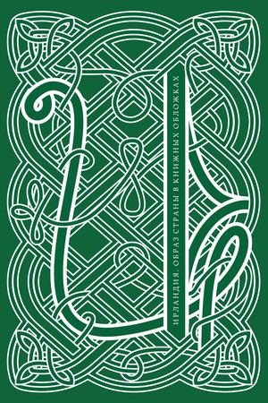 Ирландия. Образ страны в книжных обложках