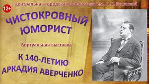 Виртуальная выставка «Чистокровный юморист»