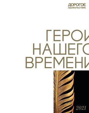ГЕРОИ НАШЕГО ВРЕМЕНИ 2021