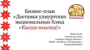 Бизнес план «Доставка удмуртских национальных блюд « Кылдэ ньылод !»