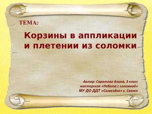 презентация КОРЗИНКИ Саратова Алина