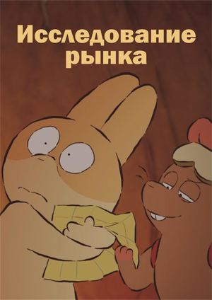 Исследование рынка