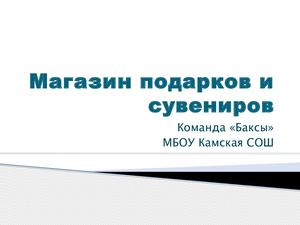 Магазин подарков и сувениров