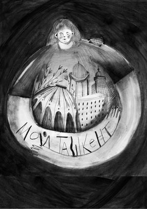 мой ташкент