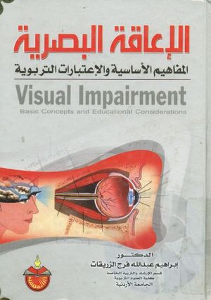 الإعاقة البصرية المفاهيم الأساسية و الإعتبارات التربوية Watermarked