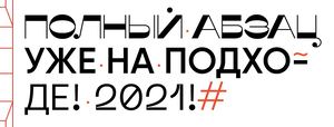 Полный Абзац 2021