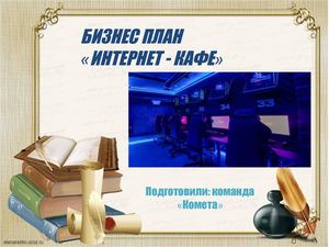 БИЗНЕС ПЛАН "ИНТЕРНЕТ-КАФЕ"