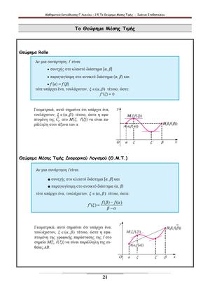 2.5 ΘΕΩΡΗΜΑ ΜΕΣΗΣ ΤΙΜΗΣ