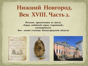 Нижний Новгород. Век 18. Часть 2