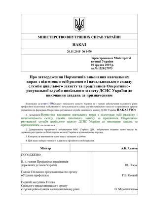 Наказ МВС України від 20.11.2015 №1470 " Про затвердження Нормативів виконання навчальних вправ з підготовки осіб рядового і начальницького складу служби цивільного захисту та працівників Оперативно-рятувальної служби цивільного захисту ДСНС України до ви