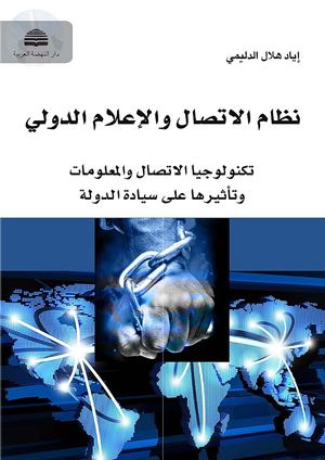 ○نظام الإتصال والإعلام الدولي.