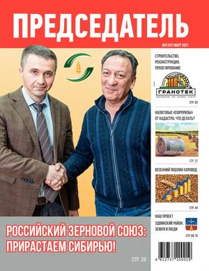 Журнал ПРЕДСЕДАТЕЛЬ №2(107) март 2021