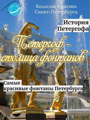 Петергоф