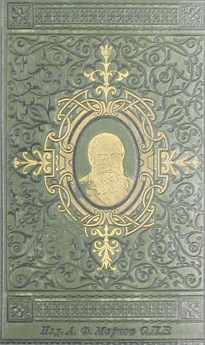 Достоевский Ф. М. Полное собрание сочинений. Т. 6. Ч. 1