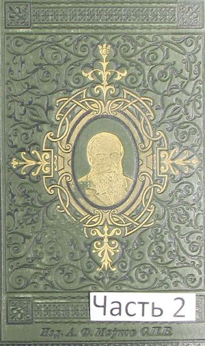 Достоевский Ф. М. Полное собрание сочинений. Т. 6. Ч. 2