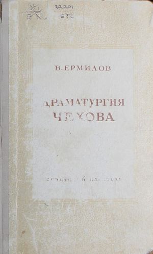 Ермилов В. Драматургия Чехова