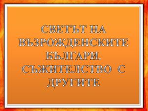 Животът на българите през Възраждането