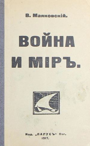 Маяковский В. В. Война и миръ