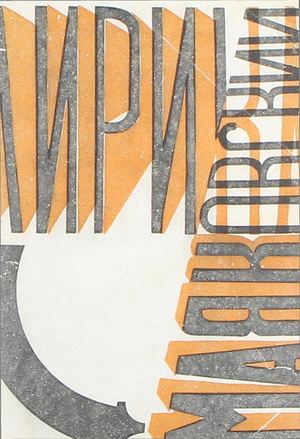 Маяковский В. В. Лирика