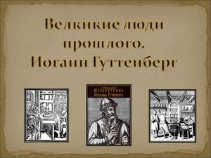 Изобретение Иоганна Гутенберга (презентация к уроку)