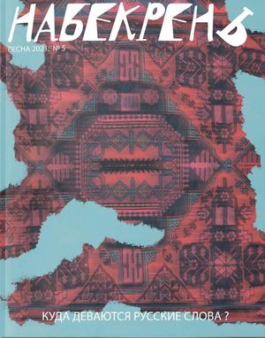 журнал НАБЕКРЕНЬ